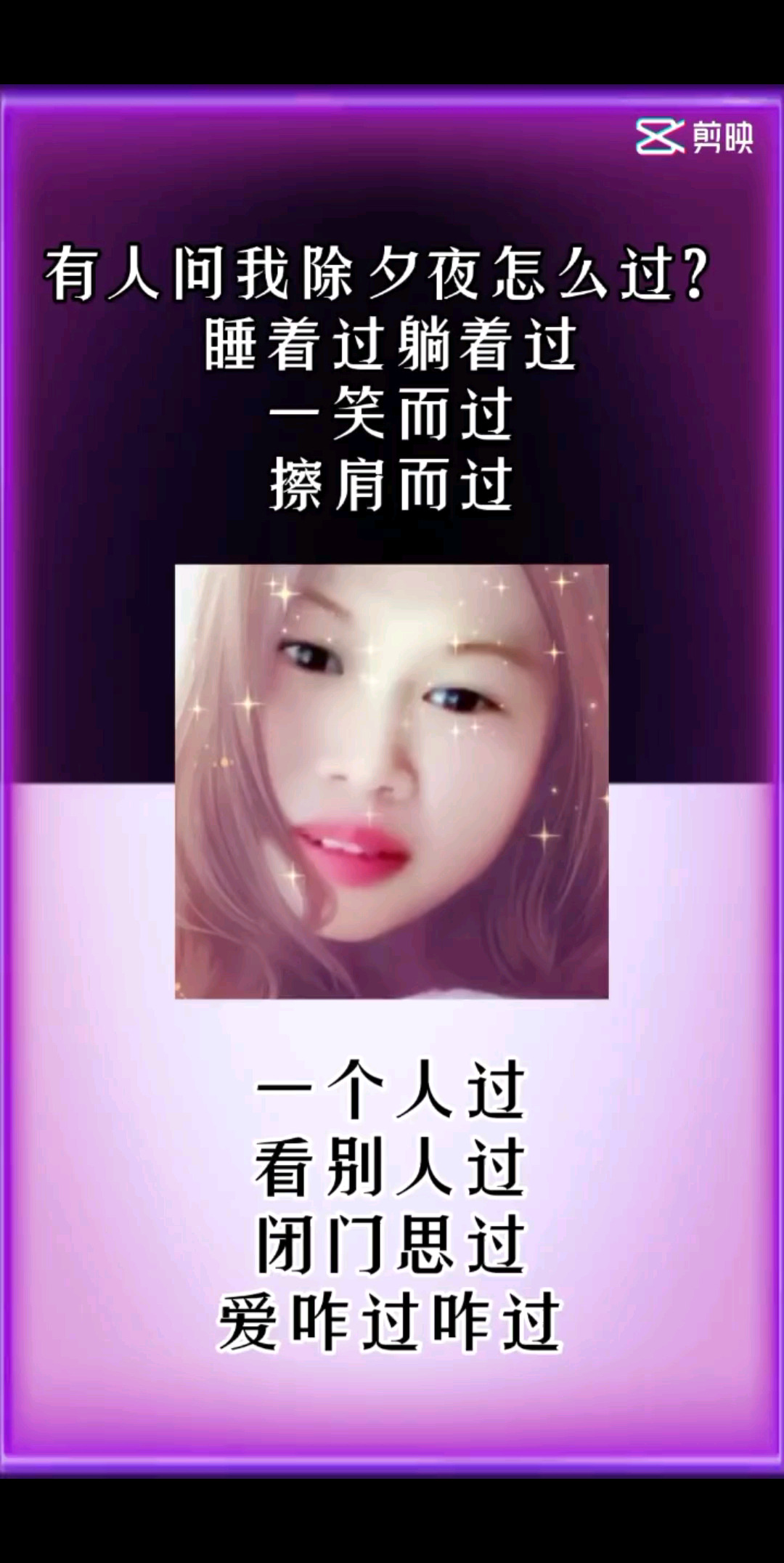 你怎么过，爱咋过咋过