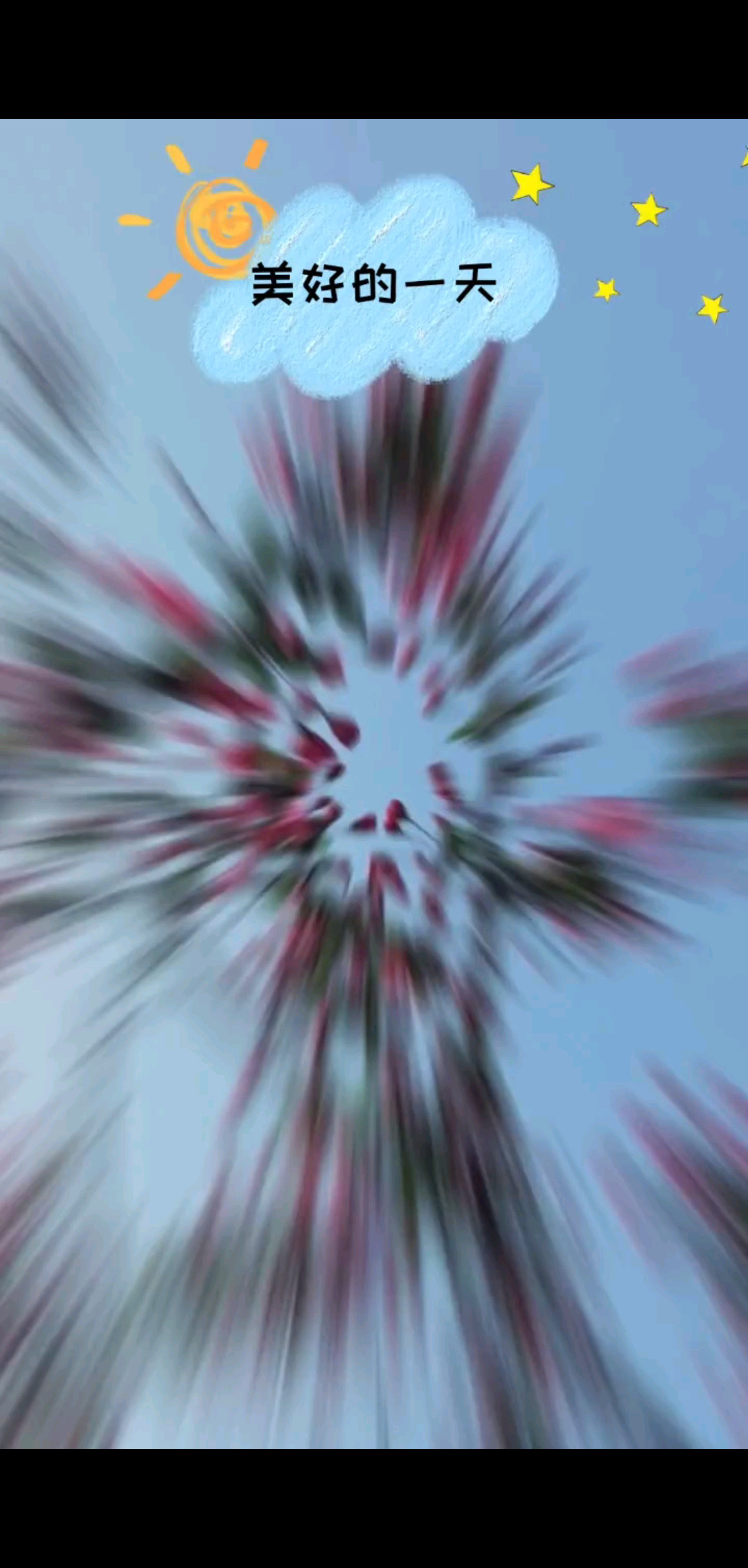我不要短暂的温存，只