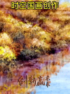 时空国画创作金色年华