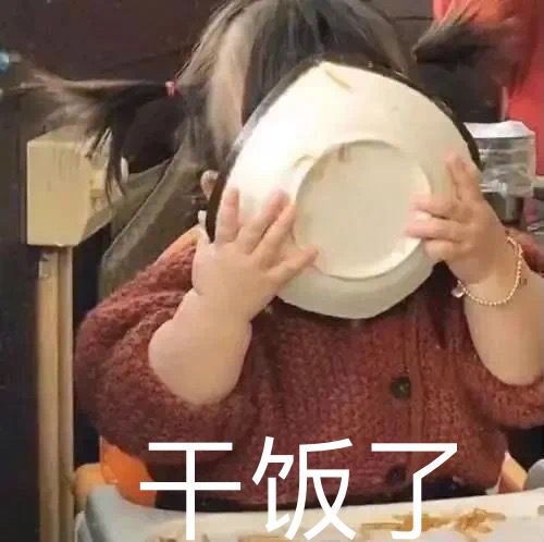 #干饭了