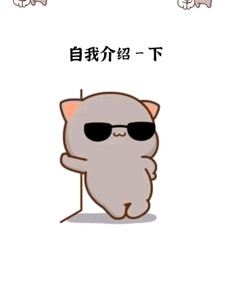 自我介绍一下，我姓女