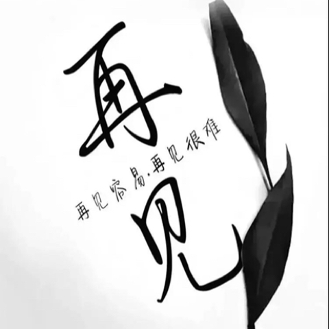 丶别闹💞海报