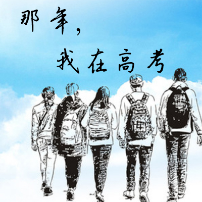 那年，我在高考