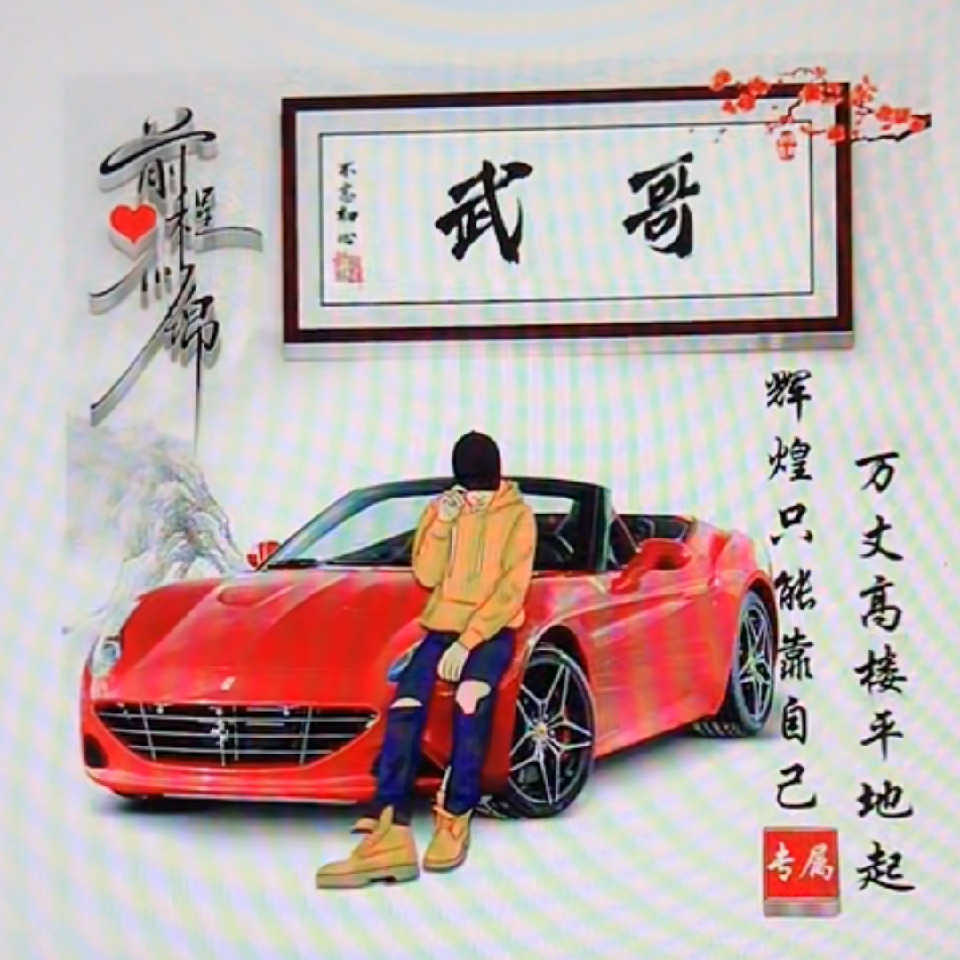 醉人心菲海报