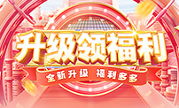 升級(jí)領(lǐng)福利