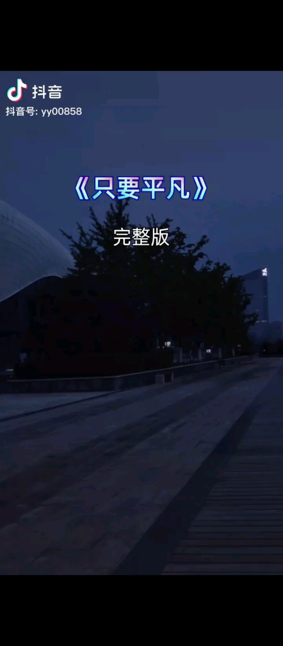 平凡而伟大的心境让我爱上你