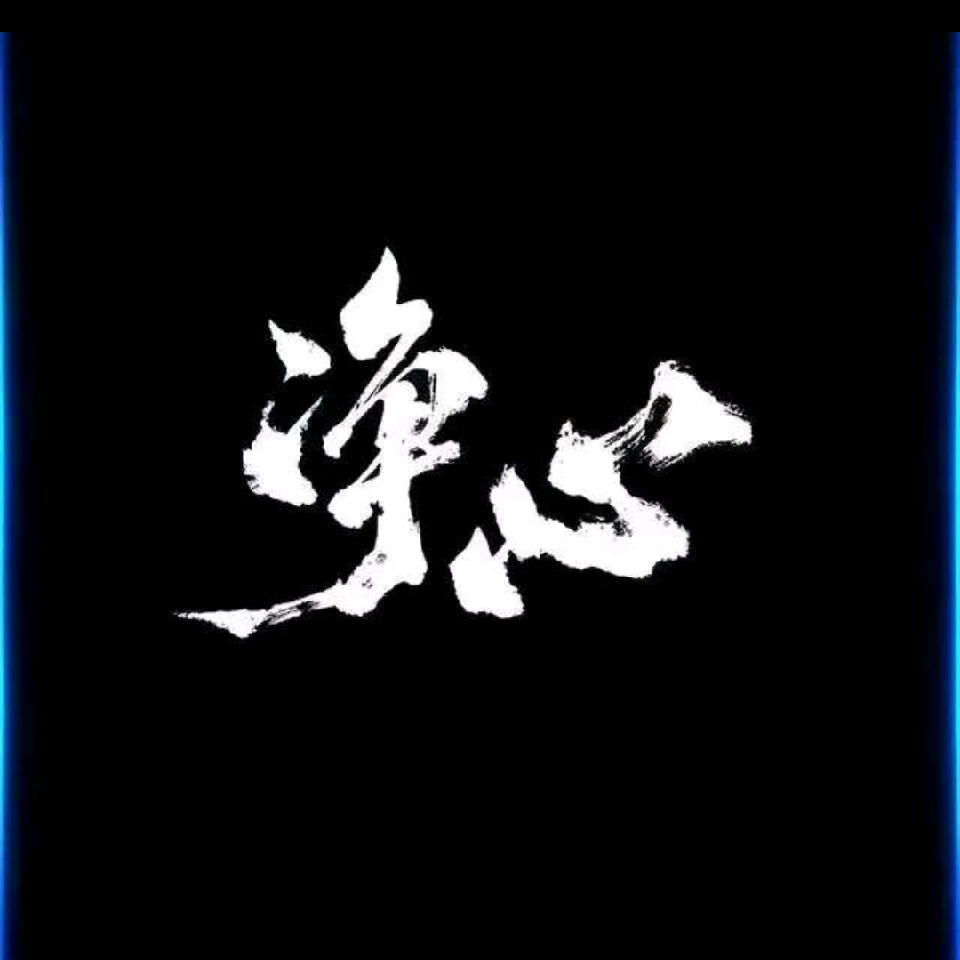 🌴净心🌴海报