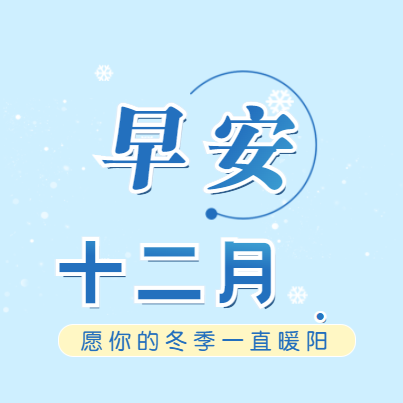 #早安12月#