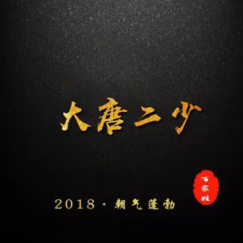 大唐貳少海报