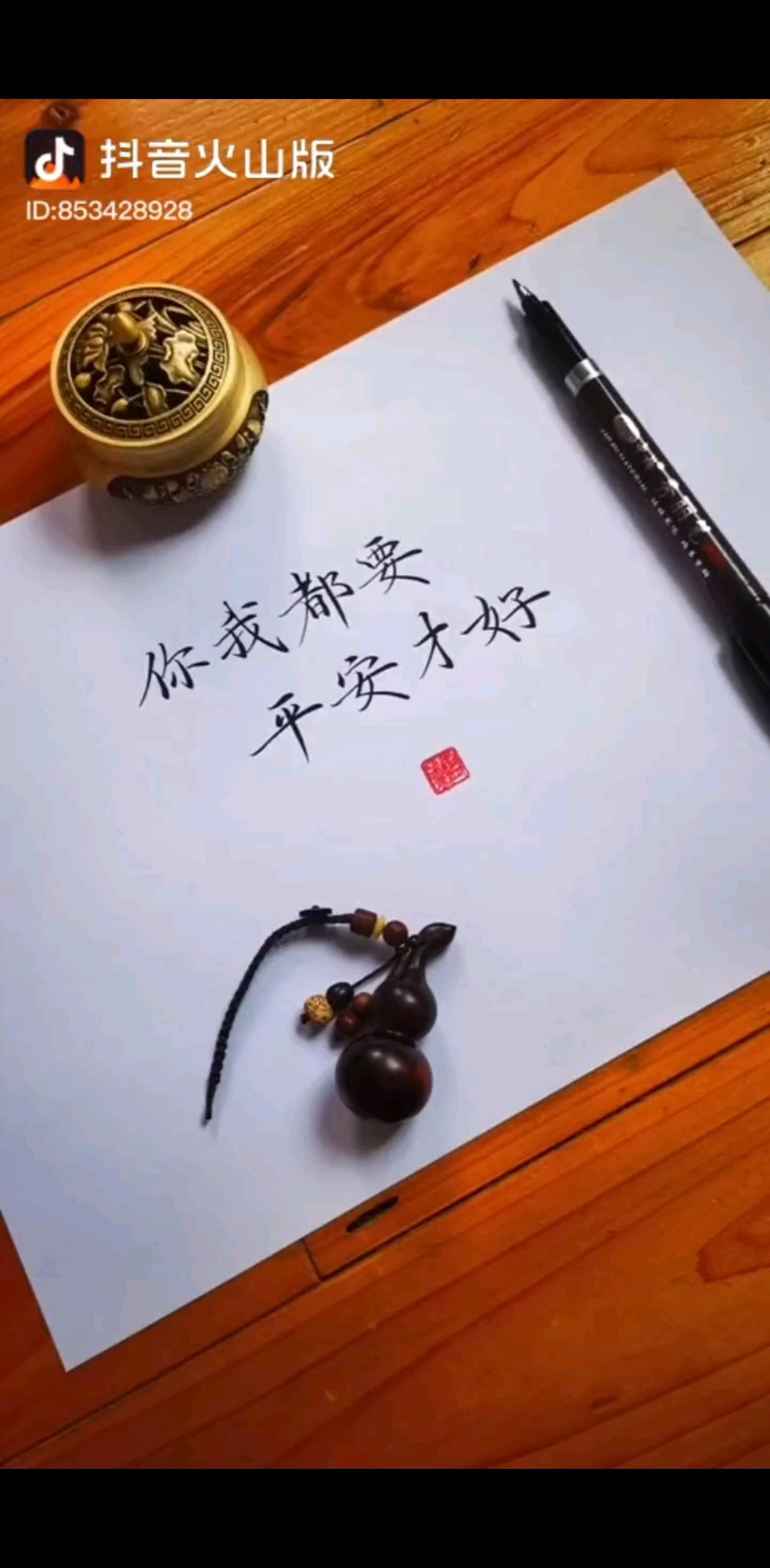 都要平安呦