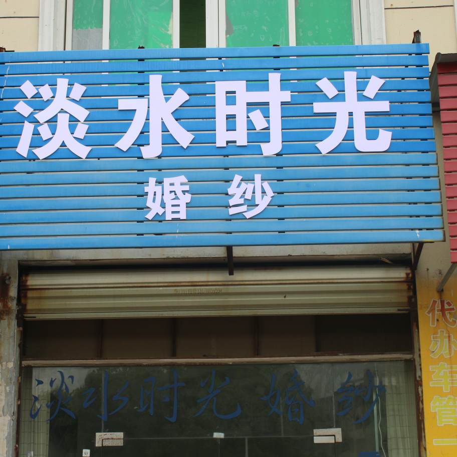 淡水时光海报