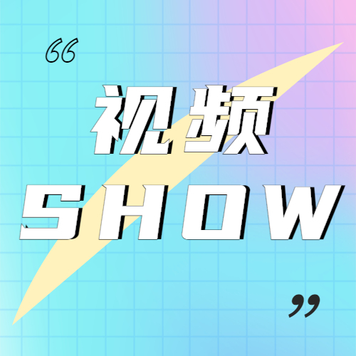 #视频show#