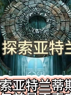 科学探索发现神秘地球