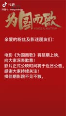 抱歉的通知大家电影延期上映，望择佳期相见