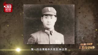 《父辈的1949》林正亨：我是“雾峰林家”第一勇敢光荣的人物