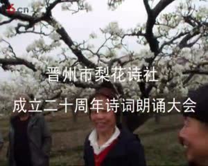 晋州市梨花诗社诞生20周年庆典朗诵会在宋家庄举行