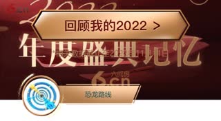 恐龙的年度盛典记忆（2022）