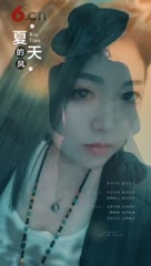 夏天的风