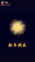 新年快乐